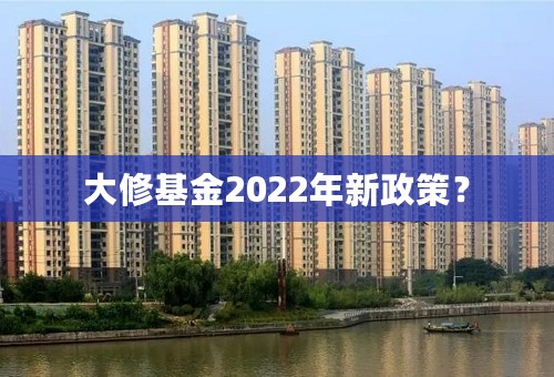 大修基金2022年新政策？