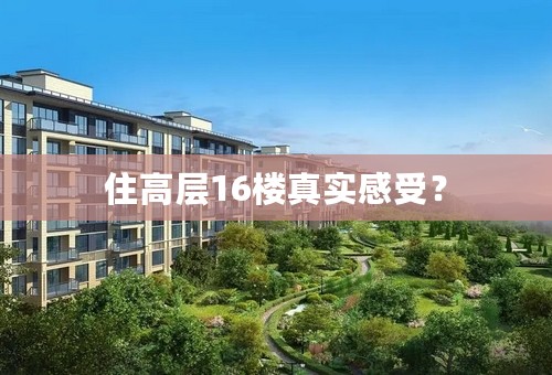 住高层16楼真实感受？