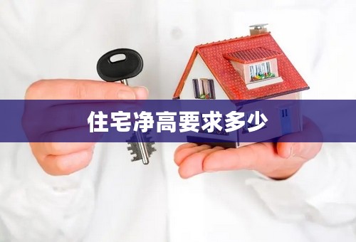 住宅净高要求多少