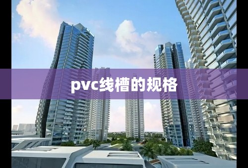 pvc线槽的规格