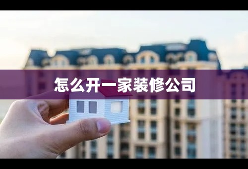 怎么开一家装修公司