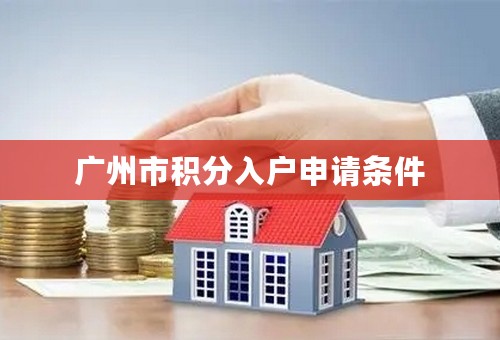 广州市积分入户申请条件