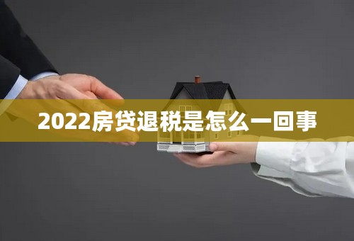 2022房贷退税是怎么一回事