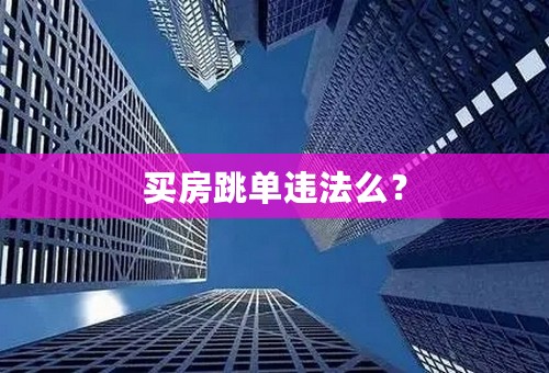 买房跳单违法么？