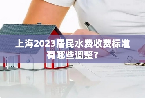 上海2023居民水费收费标准有哪些调整？