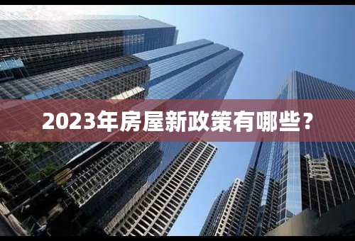 2023年房屋新政策有哪些？