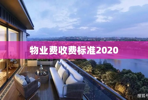 物业费收费标准2020