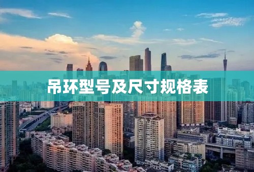 吊环型号及尺寸规格表