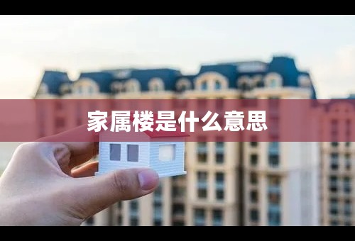 家属楼是什么意思