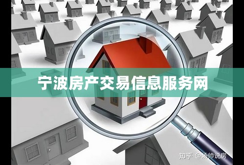 宁波房产交易信息服务网