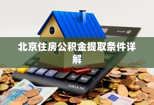 北京住房公积金提取条件详解