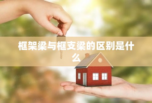 框架梁与框支梁的区别是什么