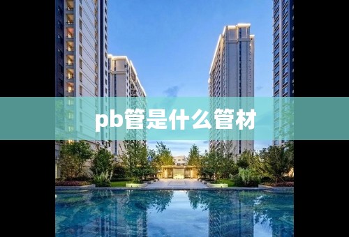 pb管是什么管材