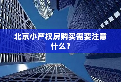 北京小产权房购买需要注意什么？