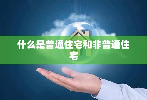 什么是普通住宅和非普通住宅