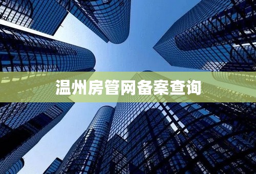 温州房管网备案查询