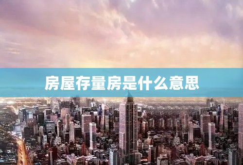 房屋存量房是什么意思