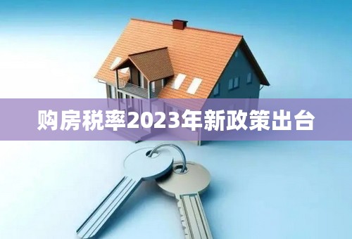 购房税率2023年新政策出台