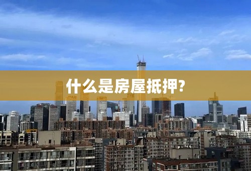 什么是房屋抵押?