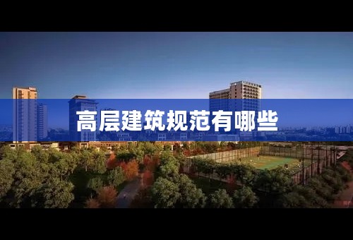 高层建筑规范有哪些