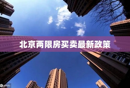 北京两限房买卖最新政策