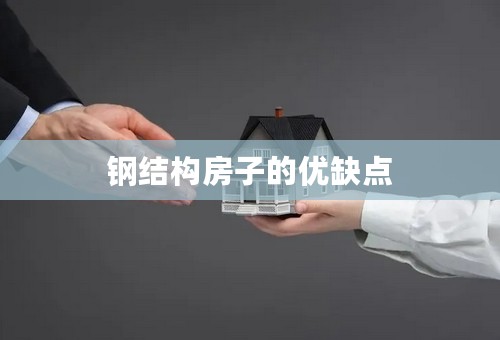 钢结构房子的优缺点