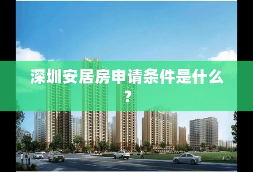 深圳安居房申请条件是什么？