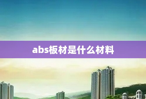 abs板材是什么材料