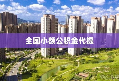 全国小额公积金代提