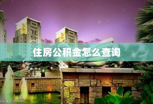 住房公积金怎么查询