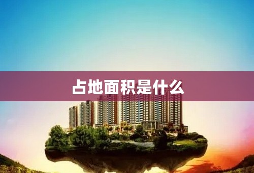 占地面积是什么