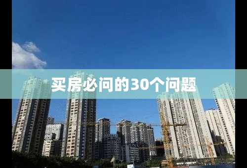 买房必问的30个问题