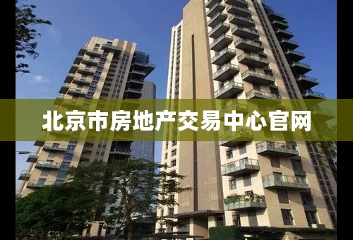 北京市房地产交易中心官网