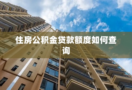 住房公积金贷款额度如何查询