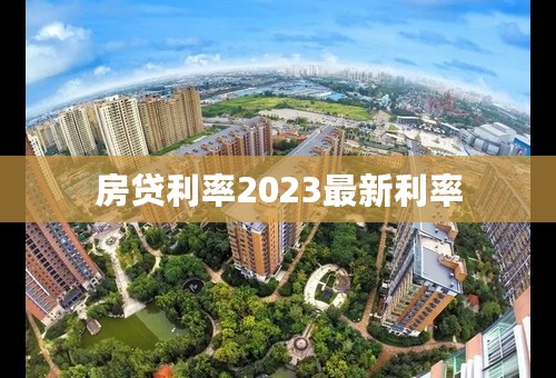 房贷利率2023最新利率