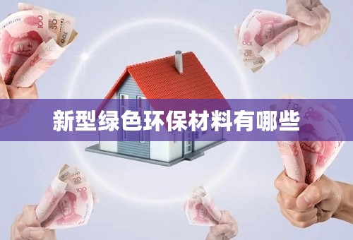 新型绿色环保材料有哪些