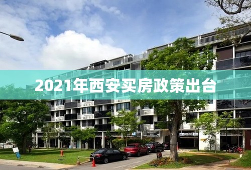 2021年西安买房政策出台