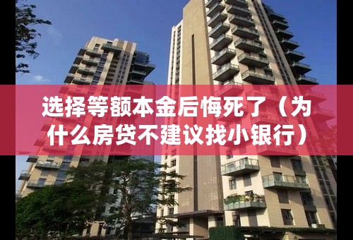 选择等额本金后悔死了（为什么房贷不建议找小银行）