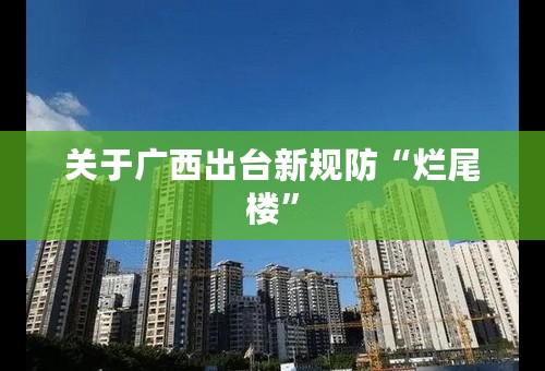 关于广西出台新规防“烂尾楼”