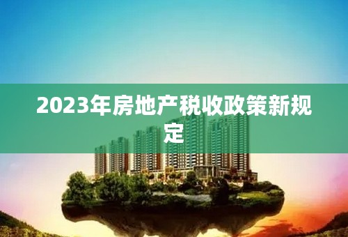 2023年房地产税收政策新规定