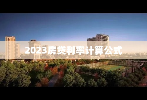 2023房贷利率计算公式