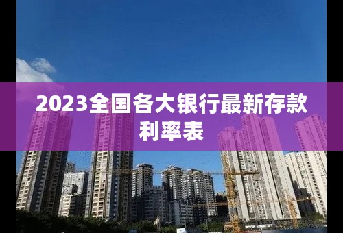 2023全国各大银行最新存款利率表