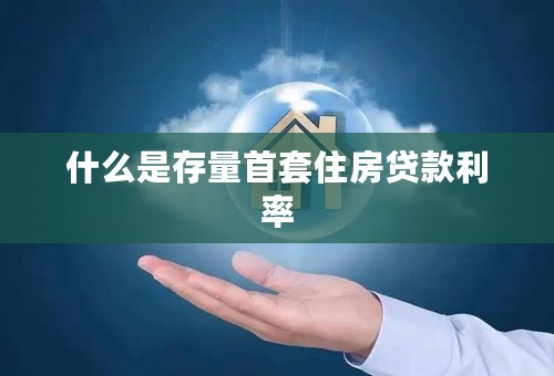 什么是存量首套住房贷款利率