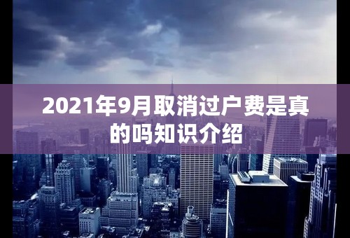 2021年9月取消过户费是真的吗知识介绍