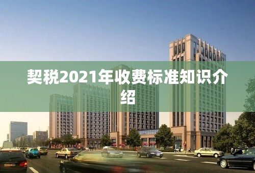 契税2021年收费标准知识介绍