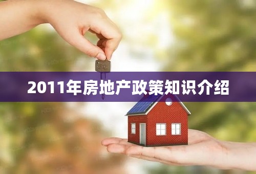 2011年房地产政策知识介绍