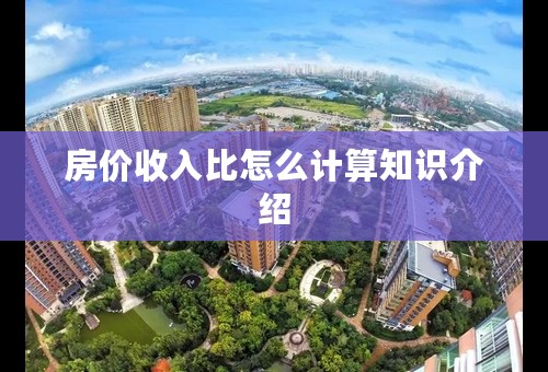 房价收入比怎么计算知识介绍