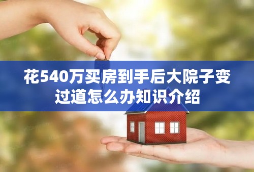 花540万买房到手后大院子变过道怎么办知识介绍