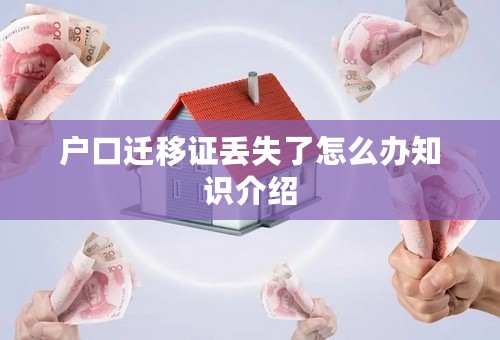 户口迁移证丢失了怎么办知识介绍