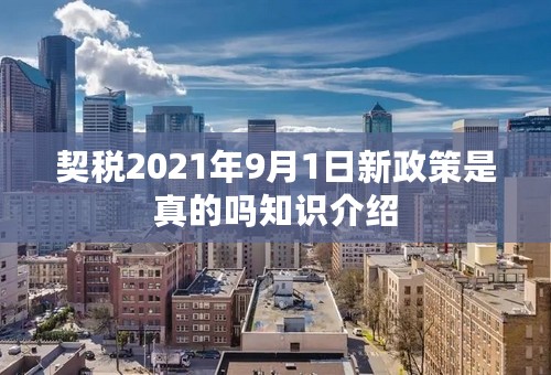 契税2021年9月1日新政策是真的吗知识介绍